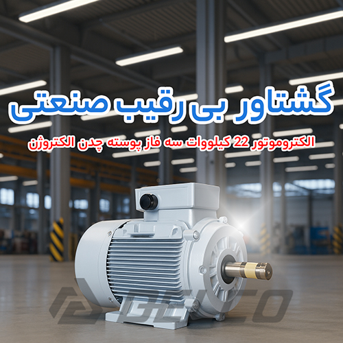 الکتروموتور 22 کیلووات سه فاز پوسته چدن الکتروژن
